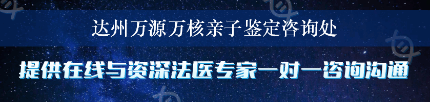 达州万源万核亲子鉴定咨询处